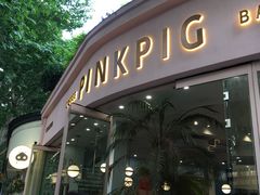 门面-WHEN PIGS FLY当猪飞