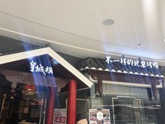 -皇城根北京风味主题餐厅(滨海万达店)