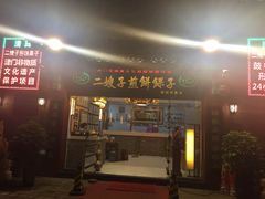 门面-清真·二嫂子煎饼果子(鼓楼旗舰形象店)