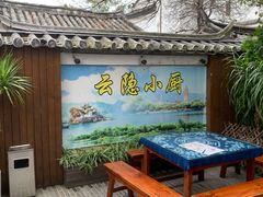 -云隐小厨·传统大理美食(复兴路店)