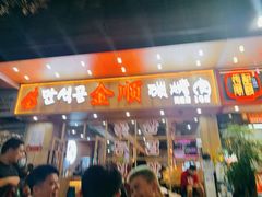 门面-金顺韩式烤肉·网红烤肉店(广利路店)
