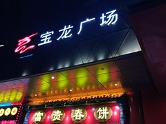 -宝龙广场(蓬莱区)