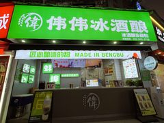 -伟伟冰酒酿(蚌埠大学城店)