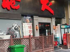 门面-枪火串烧·东北特色烧烤(罗湖总店)