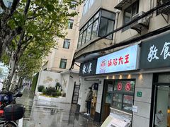 -黄阿姨锅贴大王(万航渡路店)