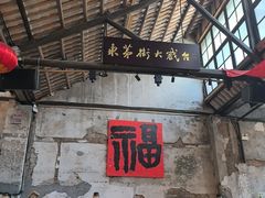 -東茅街茶馆