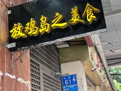 -放鸡岛之美食(中山八路店)