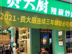 门面-费大厨辣椒炒肉(吉联MALL店)