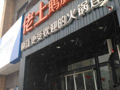 门面-佬土鹅肠火锅(中建大观店)