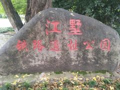 -江墅铁路遗址公园