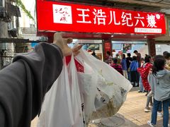 门面-王浩儿纪六孃甜皮鸭(乐山总店)