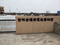 -天津古林古海岸遗迹博物馆