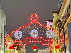 -北京前门大栅栏