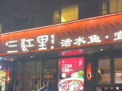 -三江里·宜宾川菜(亚运村店)