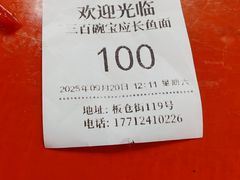 -三百碗宝应长鱼面(板仓街店)