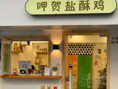 门面-呷贺盐酥鸡(抄纸巷店)