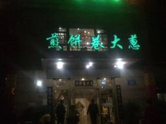 门面-赵记煎饼卷大葱(东岳店)