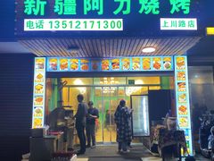 门面-新疆阿力烧烤