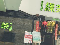 门面-绿茶餐厅(华联万柳店)