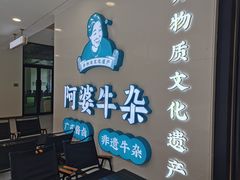 -阿婆牛杂·广府非遗地标美食(云山天地店)