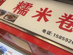 -糯米卷