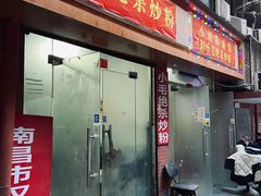 -小毛绝杀炒粉