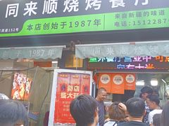 -同来顺烧烤餐厅(哈尔滨道店)