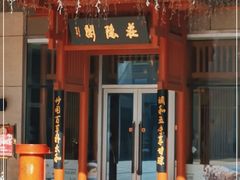 门面-庄隐阁(悠方广场店)