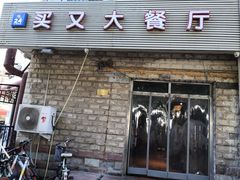 门面-买又大餐厅(福林里店)