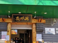 门面-年记·兴顺斋 牛街清真熟食小吃店