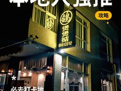 -煲煲掂风味煲仔饭餐厅(西区店)