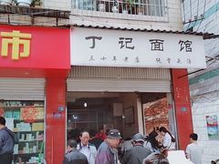 门面-丁记面馆(凤凰店)