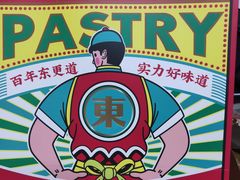 -東更道点心行(文化东路店)