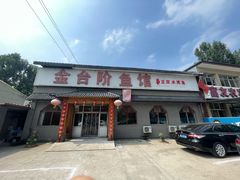 -金台阶鱼馆(于桥水库店)
