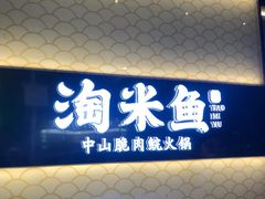 -淘米捞·米汤脆鲩鱼火锅(福田皇岗店)