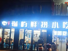 -福屿鲜捞小吃·捞化(福屿总店)