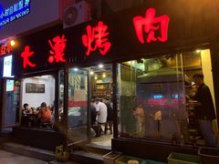 门面-大漠烤肉(盘旋路店)