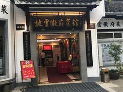 门面-披云山庄