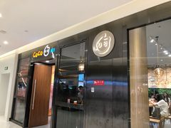 门面-CoCo都可(合生汇店)