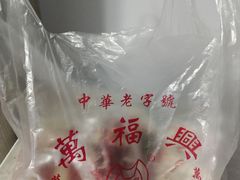 -万福兴糕团(万福兴山塘街直营店)