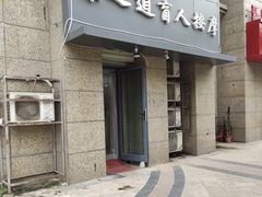 -康之道盲人按摩(二七路No.5店)