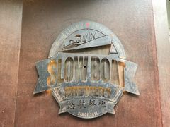 -悠航SLOWBOAT(三里屯店)