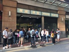 门面-华嫂冰室(尖沙咀店)