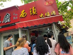 -王记西鎮电烤肉(汶上路店)