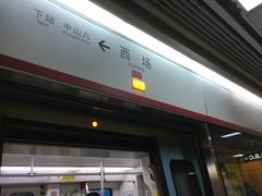 -西场(地铁站)