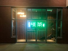 门面-绿茶餐厅万锦 Green Tea Restaurant Markham