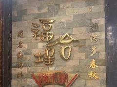 -福合埕牛肉丸(福平路店)