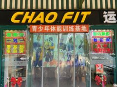 -超菲特健身工作室(晨月店)