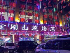 -金刚山烧烤(中山路店)