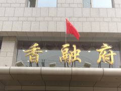 -香融府·烤鸭·家常菜(马家堡路店)
